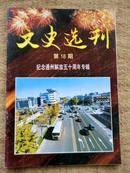 文史选刊（第18期）（纪念通州解放五十周年专辑）