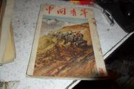 中国青年（1955年第 23期、两期特大号有毛像）