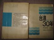 台湾30年（1949－1979）