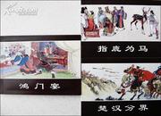 西汉演义故事1(共3册) [平装] 水天宏，李成勋，张鹿山 (绘画)
