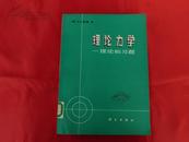 理论力学 理论和习题