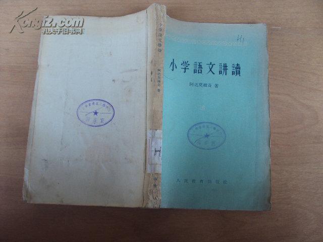 小学语文讲读 57年版