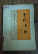 中国古代文学知识丛书--唐代诗歌（馆藏，90年一版一印，仅3500册）