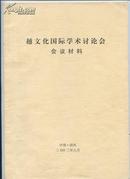 越文化国际学术讨论会会议材料