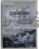 百年鼓浪屿 内附有大量珍贵实物资料插图等相关的史料