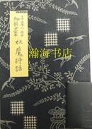 极珍贵1934年限量500册布装--小泉八云秘稿画本妖魔诗话