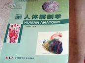 人体解剖学 护理专业（全国医学高等院校规划教材）