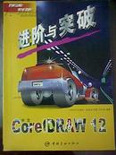 中文C orelDRAW 12 进阶与突破