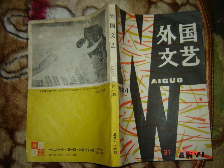 外国文艺（1991年，第一期） 帕斯诗文选 卡彭铁尔《时间的战争》 俄国未来主义诗钞 巴尔丢斯的画