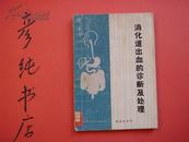 ★《消化道出血的诊断及处理》陶嘉咏 江石湖等译 印2.37万册 彦纯书店祝您购书愉快！