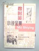 20世纪中国小说经典作家全集丛书---穆时英小说全集 上册【中国新感觉派代表者之一】--水红封面