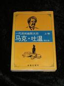 马克·吐温 精品集 （上卷）1995年 一版一印