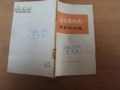 《法兰西内战》提要和注释 72年一版一印