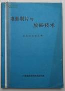 电影制片与放映技术（标准与法规汇编）【1、2两册】