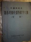 俄苏戏剧史部份教学大纲草案