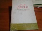 林彪——人民战争胜利万岁（纪念中国人民抗日战争胜利二十周年）英文版