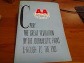 carry the great revolution on the journalistic front through to the end通过新闻战线上进行的伟大的革命进行到底