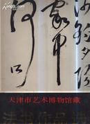 天津市艺术博物馆藏法书作品选（8开）现价350元包邮挂费