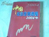 中国政治发展进程2004年