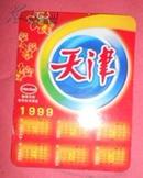 1999天津年历卡