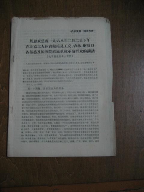 周恩来总理一九六八年二月二日下午在北京工人体育馆接见工交，农林，财贸口