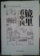 镜里看中国-从鸦片战争到毛泽东时代的驻华外国记者【1820--1949洋镜头下的近代中国】正版