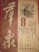 群众——第四十卷--第8期——1947年