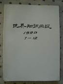 世界知识画报1990年 第7—12期（6本装订在一起）