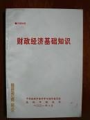 财政经济基础知识（内容共八章，分别为：财政概述；财政收入；税收；财政支出；财政预算及管理体制；财政政策；财政监督；财源建设）