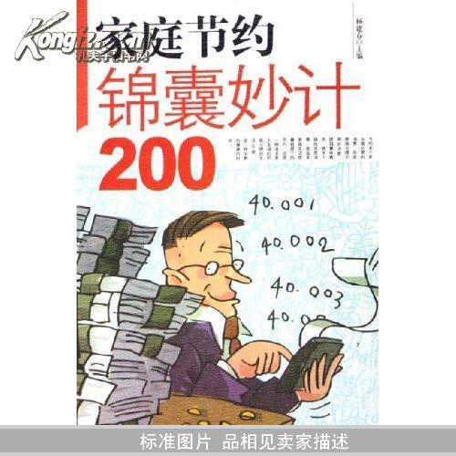 家庭节约锦囊妙计200