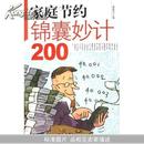 家庭节约锦囊妙计200