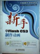 A1：新手学Flash CS3制作动画(没光盘)