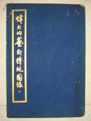 收藏画集：1953年 郑振铎 <伟大的艺术传统图录>下 8开精品画册