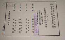 民国珂罗版画集：1934年国难后第一版《文衡山先生三绝卷》文征明画集8开