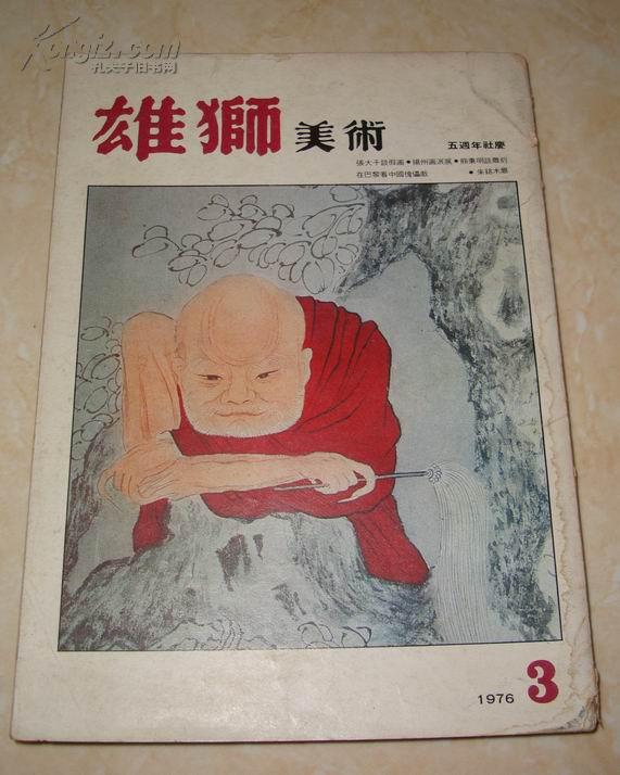 1976年雄狮美术五周年社庆-张大千谈假画、扬州画派展览等