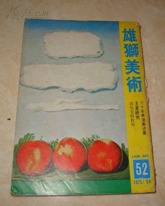 1975年《雄狮美术》-欧豪年专辑/六十年来漫画述要/王冕研究等