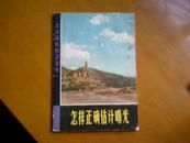 实用摄影知识丛书――怎样正确估计曝光