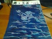 美术工艺 日文期刊123号 昭和42年