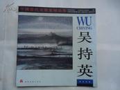 吴持英国画专辑【中国当代美术家精品集】