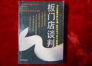 （中国革命斗争报告文学丛书）板门店谈判 （朝鲜战争卷）