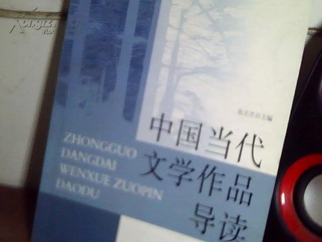 点击查看原图 中国当代文学作品导读(21世纪高师文科系列教材)