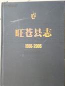 旺苍县志（1986-2005）