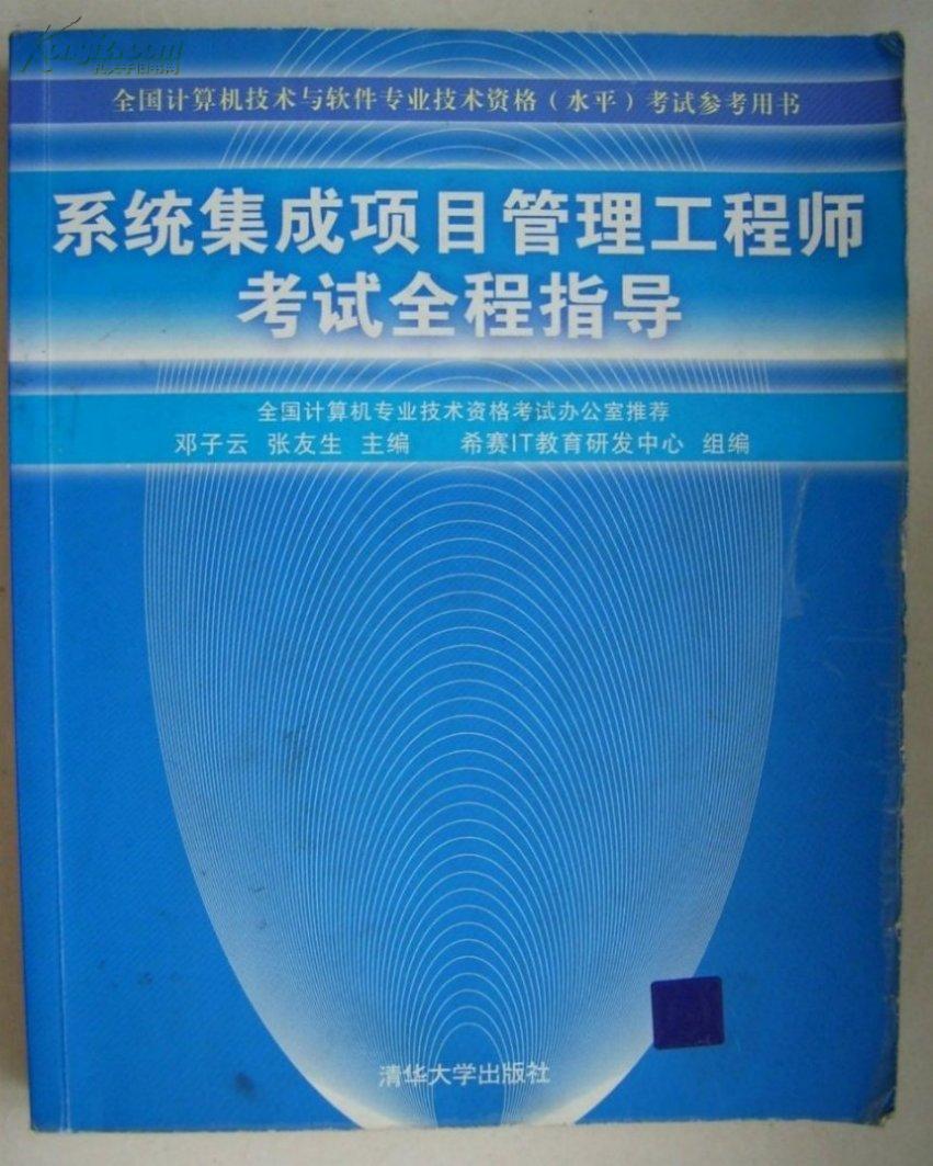 系统集成项目管理工程师考试全程指导