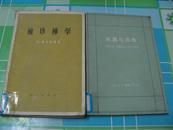 机器与思维---关于控制论的哲学概论---一版一印2300册