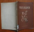 曼斯菲尔特清唱剧（1962年一版一印） 馆藏，内页无涂画