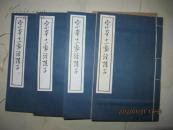 宋本十一家注孙子 线装4册全 上海古籍1978年影宋本 品佳