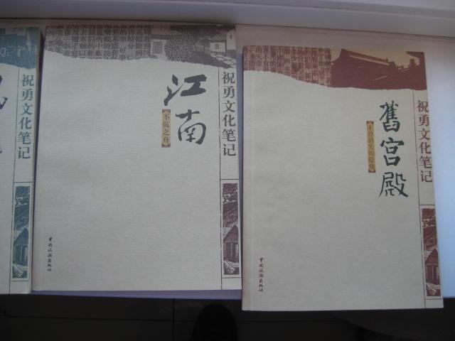 祝勇文化笔记-旧宫殿、江南：不沉之舟、凤凰：草鞋下的故乡、北方：奔跑的大陆