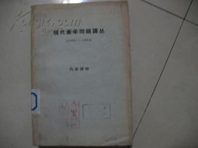 现代美学问题译丛1960--1962 （1964年北京1版1印）  B-1628-2