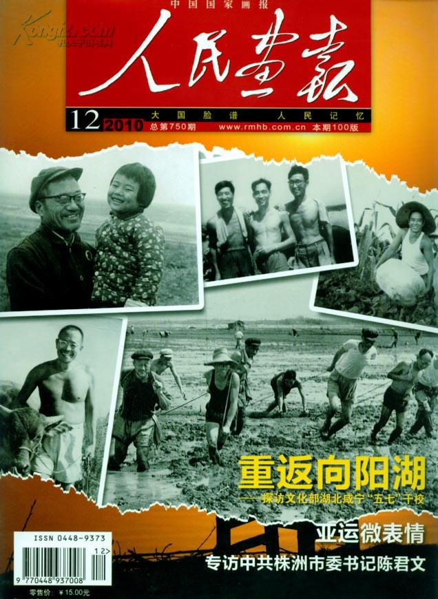 2010年第12期人民画报