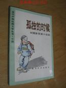 当代中国校园文学丛书·小说：孤独的时候（刘健屏获奖小说选）